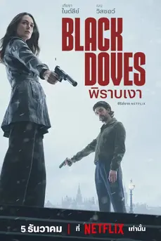 Black Doves (2024) พิราบเงา