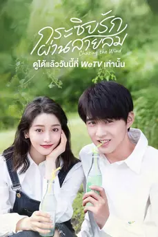 Chasing the Wind (2024) กระซิบรักผ่านสายลม