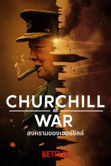 Churchill at War (2024) สงครามของเชอร์ชิลล์