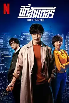 City Hunter (2024) ซิตี้ฮันเตอร์