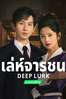 Deep Lurk (2024) เล่ห์จารชน