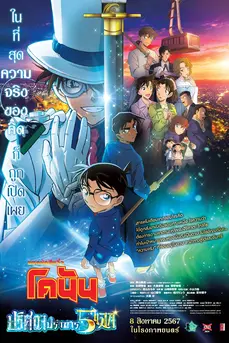 Detective Conan: The Million-Dollar Pentagram (2024) ยอดนักสืบจิ๋วโคนัน เดอะมูฟวี่ ปริศนาปราการ 5 แฉก