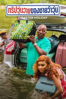 Disaster Holiday (2024) ทริปวุ่นวายของชายว้าวุ่น