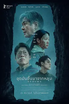 Exhuma (2024) ขุดมันขึ้นมาจากหลุม