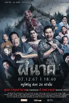 ฝีนาค Fee Nak (2024)