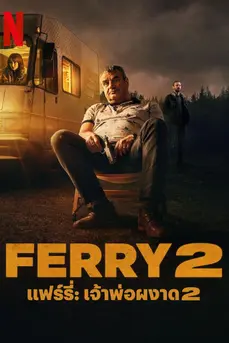 Ferry 2 (2024) เจ้าพ่อผงาด 2