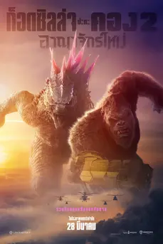 Godzilla x Kong: The New Empire (2024) ก๊อตซิล่าปะทะคอง 2 อาณาจักรใหม่