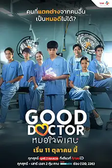 Good Doctor Thailand (2024) หมอใจพิเศษ