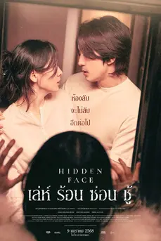 Hidden Face (2024) เล่ห์ ร้อน ซ่อน ชู้