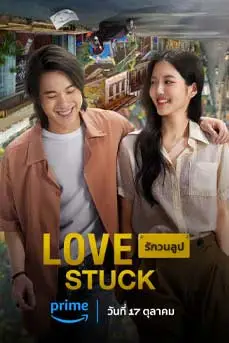 Love Stuck (2024) รักวนลูป