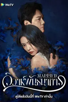 Married (2024) วิวาห์พันธนาการ