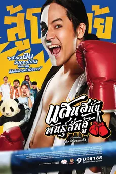 Muay Thai Hustle (2025) แสนสนั่น พันธุ์สั่นสู้