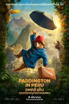 Paddington in Peru (2024) แพดดิงตัน คุณหมีผจญภัยป่าอะเมซอน