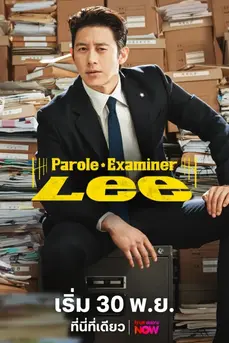 Parole Examiner Lee (2024) เจ้าหน้าที่มือปราบ