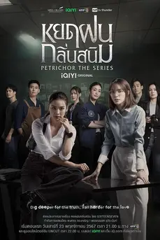 หยดฝนกลิ่นสนิม Petrichor (2024)