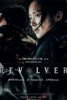 Revolver (2024) รีโวลเวอร์