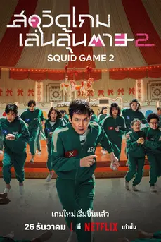 สควิดเกม เล่นลุ้นตาย (Squid Game) ซีซั่น 2