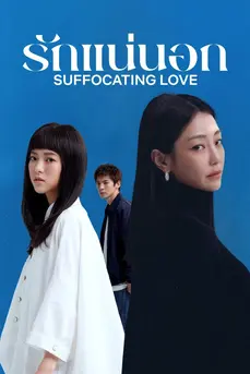 Suffocating Love (2024) รักแน่นอก