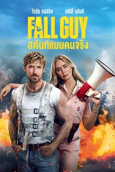 The Fall Guy (2024) สตันท์แมนคนจริง