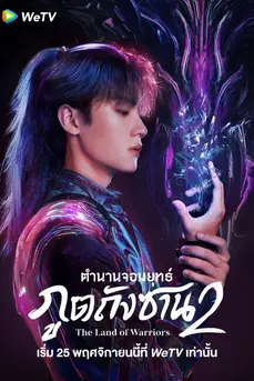 The Land of Warriors (2024) ตำนานจอมยุทธ์ภูตถังซาน 2