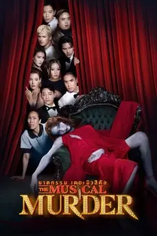 The Musical Murder (2024) ฆาตกรรม เดอะ มิวสิคัล