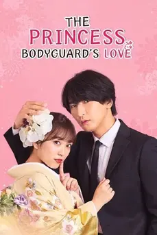 The Princess Bodyguard’s Love (2024) ป่วนหัวใจรักนายบอดี้การ์ด