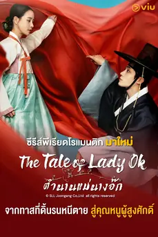 The Tale of Lady Ok (2024) ตำนานแม่นางอ๊ก