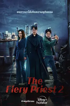 The Fiery Priest (2024) บาทหลวงเลือดระอุ ซีซั่น 2