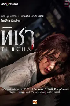 Ticha (2024) ทิชา