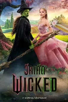 Wicked (2024) วิคเค็ด