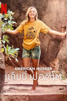 American Murder: แก็บบี้ เปอตีโต (2025)