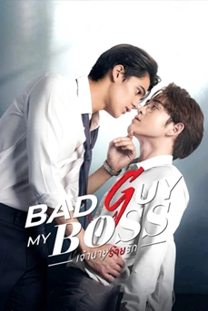 Bad Guy My Boss (2024) เจ้านายร้ายรัก