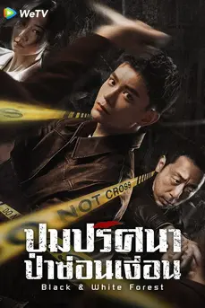 Black and White Forest (2024) ปมปริศนาป่าซ่อนเงื่อน