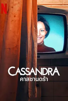 Cassandra (2025) คาสซานดร้า