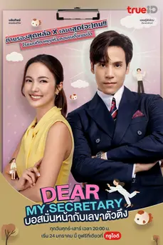 Dear My Secretary (2025) บอสมั่นหน้ากับเลขาตัวตึง