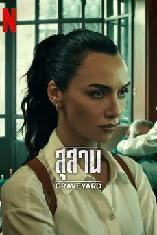 Graveyard Season 2 (2025) สุสาน ซีซั่น 2