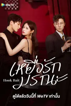 Hook Bait (2025) เหยื่อรักมรณะ