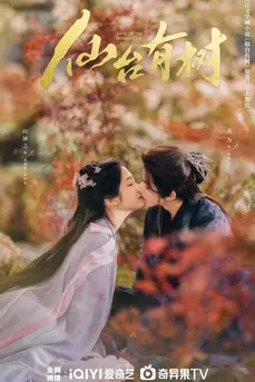 Love of the Divine Tree (2025) อาจารย์มารหวนภพ