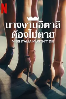 Miss Italia Mustn’t Die (2025) นางงามอิตาลีต้องไม่ตาย