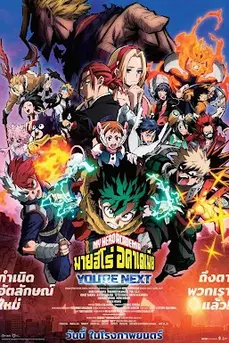 My Hero Academia: You're Next (2024) มาย ฮีโร่ อคาเดเมีย