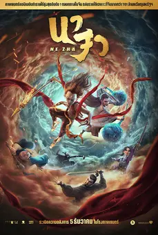 Ne Zha (2019) นาจา เดอะมูฟวี่