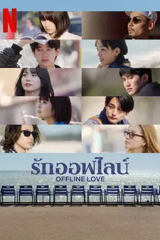 Offline Love (2025) รักออฟไลน์