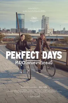 Perfect Days (2023) หยุดโลกเหงาไว้ตรงนี้