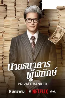 Private Banker (2025) นายธนาคารผู้พิทักษ์