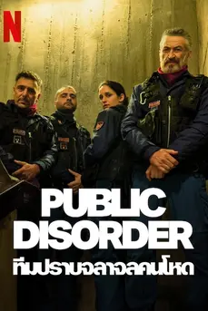 Public Disorder (2025) ทีมปราบจลาจลคนโหด