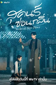 Scent of New Dawn (2025) สุคนธ์ซ่อนกลิ่น