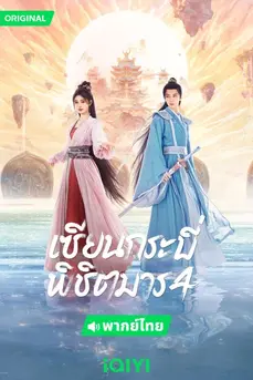 Sword and Fairy 4 (2024) เซียนกระบี่พิชิตมาร 4