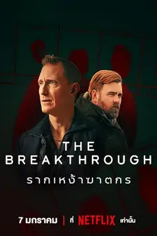 The Breakthrough (2025) รากเหง้าฆาตกร