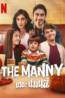 The Manny (2024) เดอะ แมนนี่