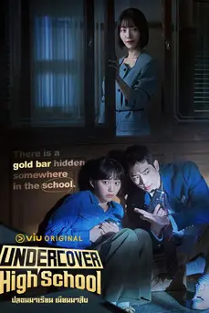 Undercover High School (2025) ปลอมมาเรียน เนียนมาสืบ